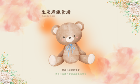 人類圖深度解析：生產者（Generator）—— 像一隻毛茸茸的泰迪熊