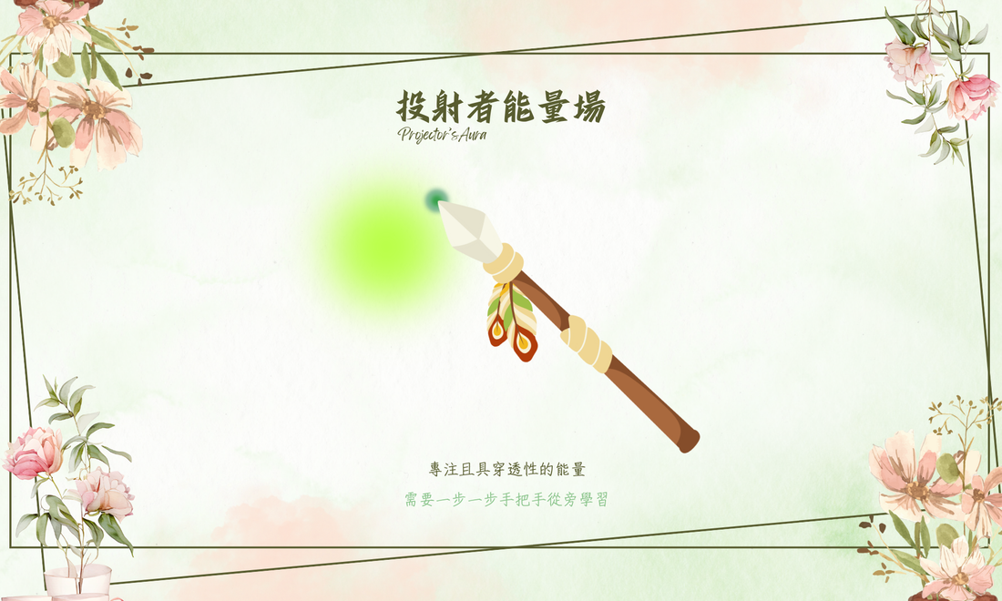 人類圖深度解析：投射者（Projector）—— 像一支銳利的矛