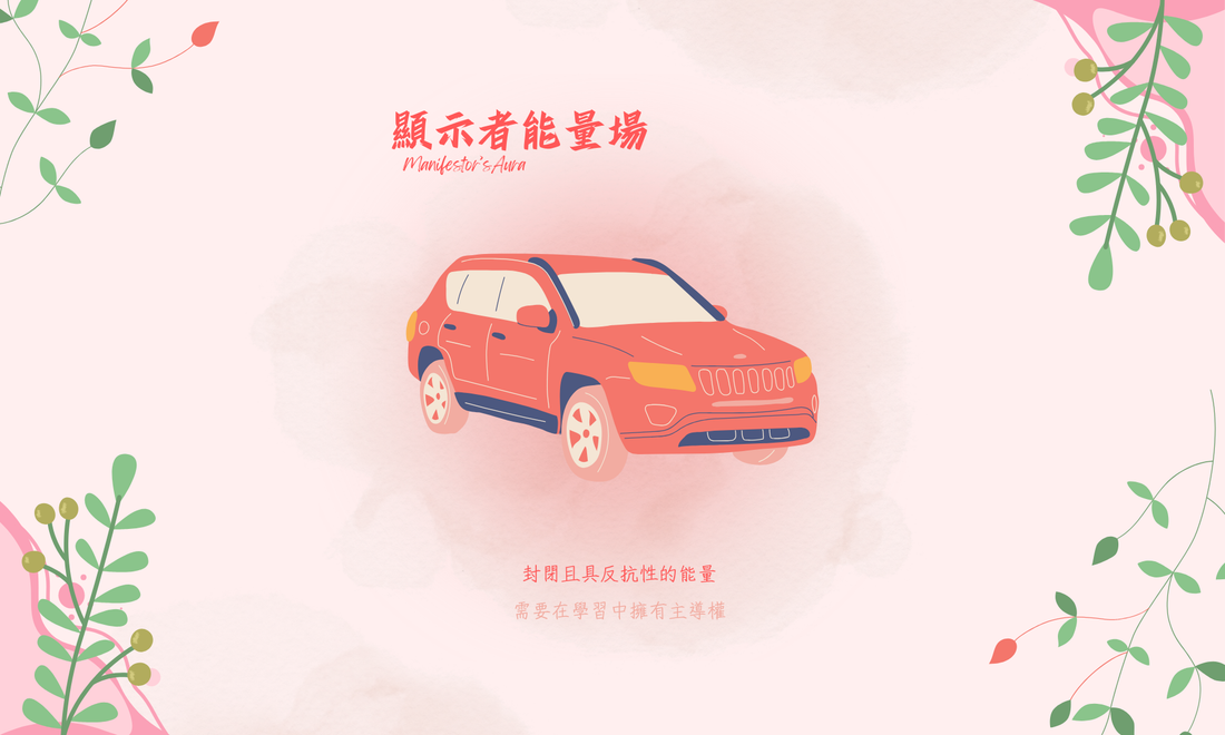 人類圖深度解析：顯示者（Manifestor）—— 像一輛高速行駛的汽車