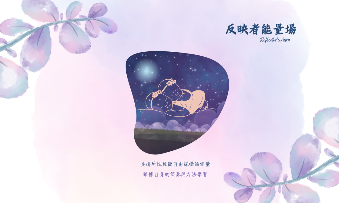 人類圖深度解析：反映者（Reflector）—— 像一面鏡子或一台窺探宇宙真理的天文儀