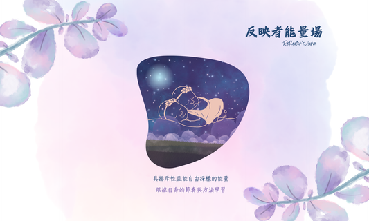 人類圖深度解析：反映者（Reflector）—— 像一面鏡子或一台窺探宇宙真理的天文儀