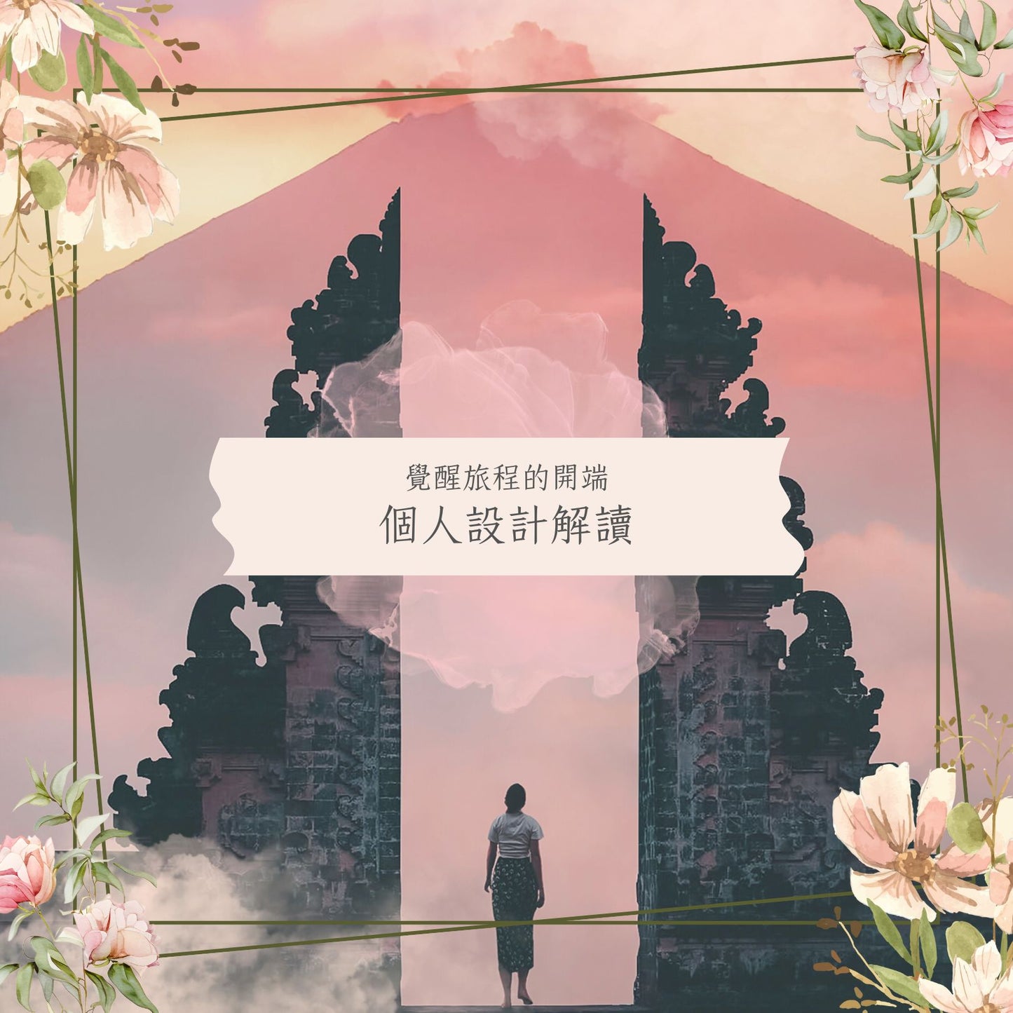 覺醒旅程的開端：個人設計解讀