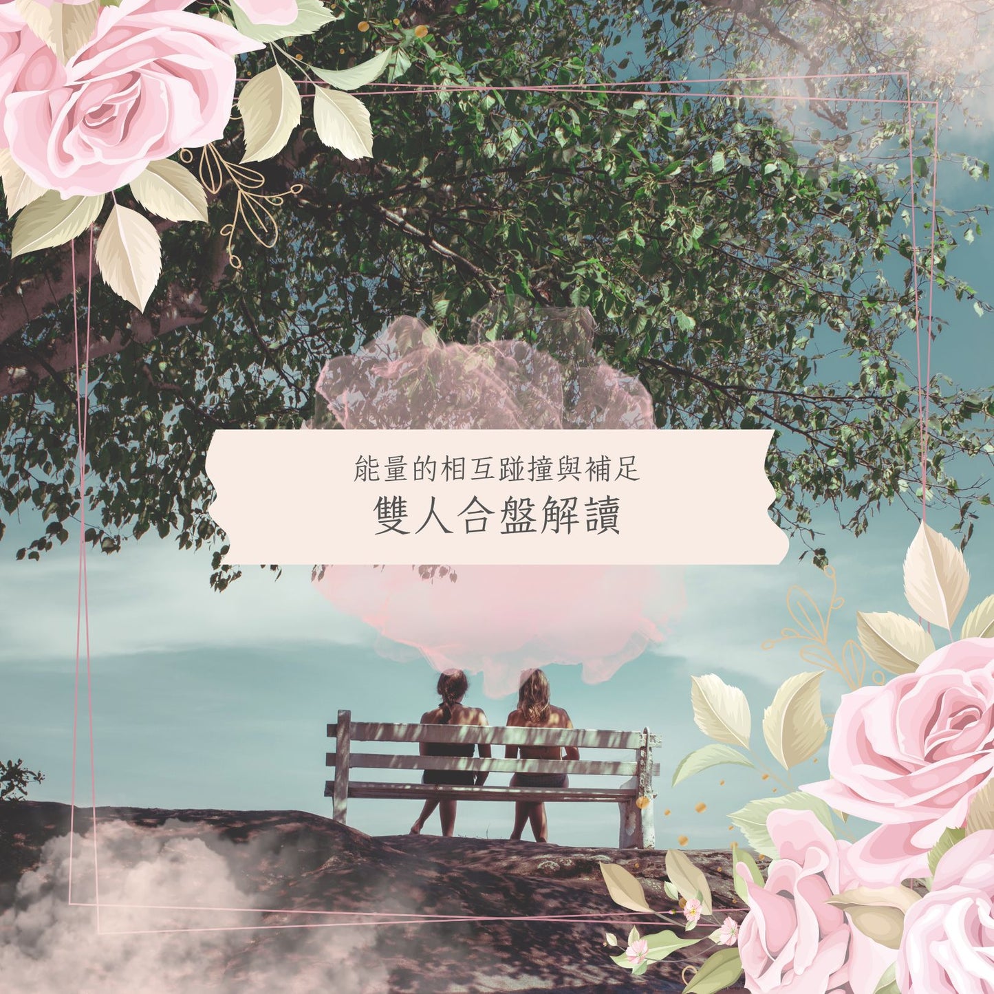 能量的相互碰撞與補足：雙人合盤解讀