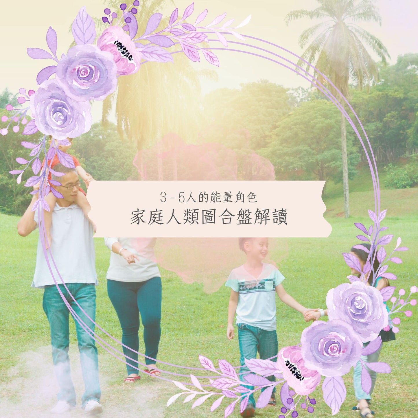 3-5人的能量角色：家庭人類圖合盤解讀