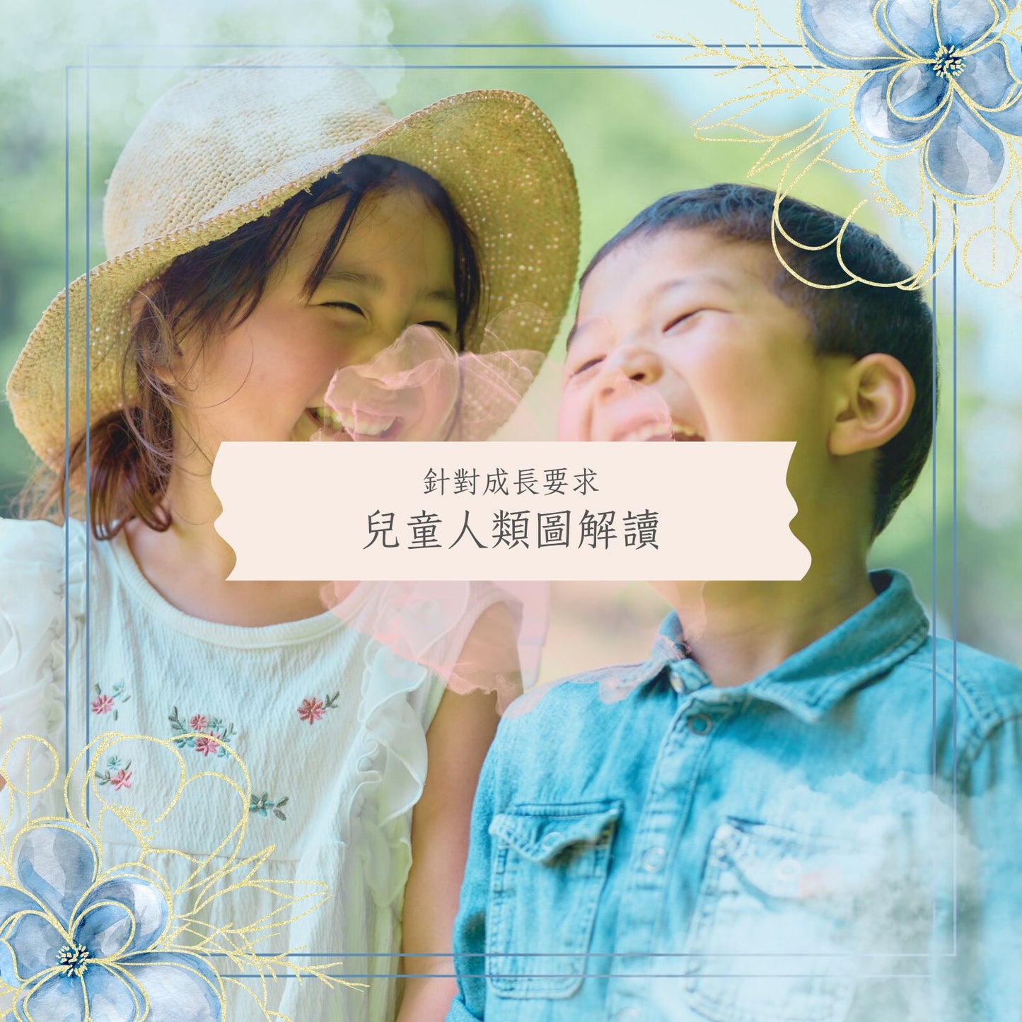 針對成長要求：兒童人類圖解讀