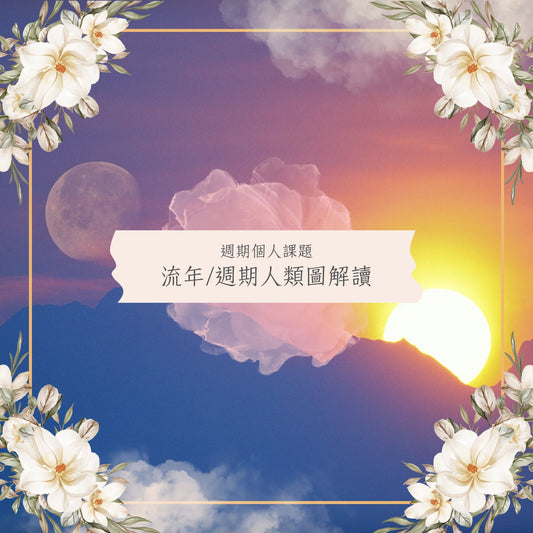 週期個人課題：流年/週期人類圖解讀