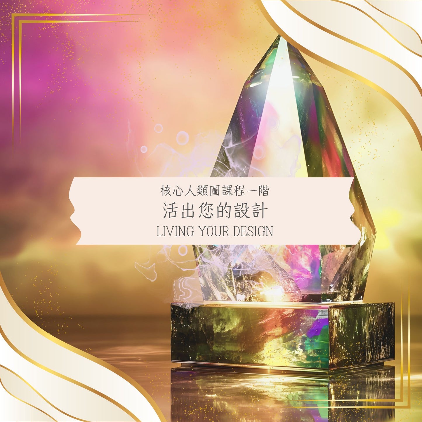 核心人類圖課程一階：活出您的設計 Living Your Design 課程