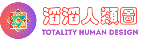 滔滔人類圖 Totality Human Design