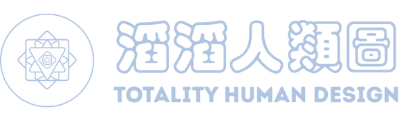 滔滔人類圖 Totality Human Design
