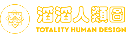 滔滔人類圖 Totality Human Design